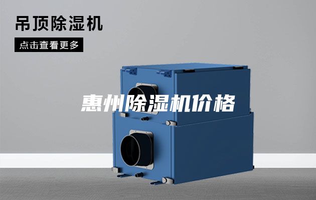 惠州除湿机价格