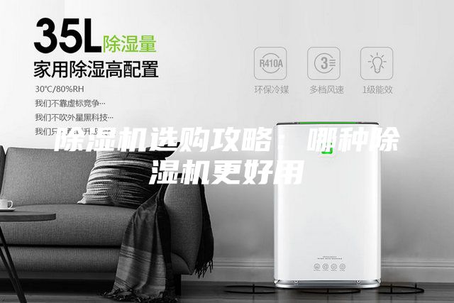 除湿机选购攻略：哪种除湿机更好用