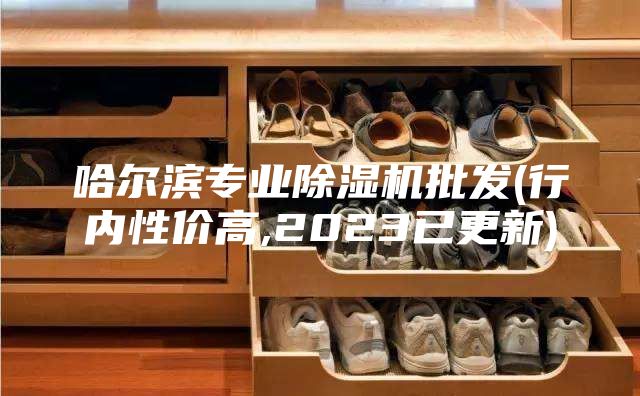 哈尔滨专业除湿机批发(行内性价高,2023已更新)