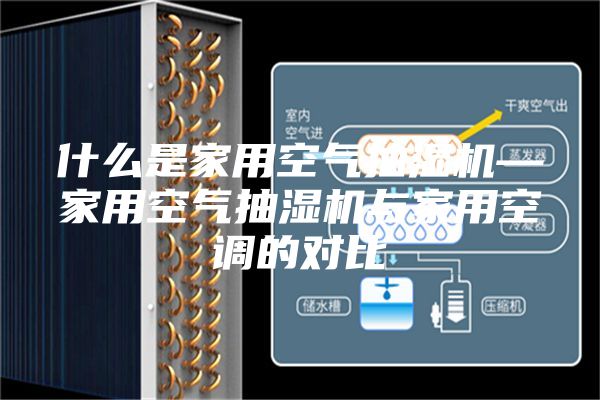 什么是家用空气抽湿机—家用空气抽湿机与家用空调的对比