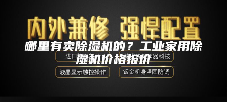 哪里有卖除湿机的？工业家用除湿机价格报价