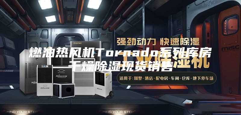 燃油热风机Tornado系列库房干燥除湿现货销售