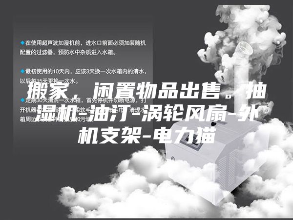 搬家，闲置物品出售。抽湿机-油汀-涡轮风扇-外机支架-电力猫