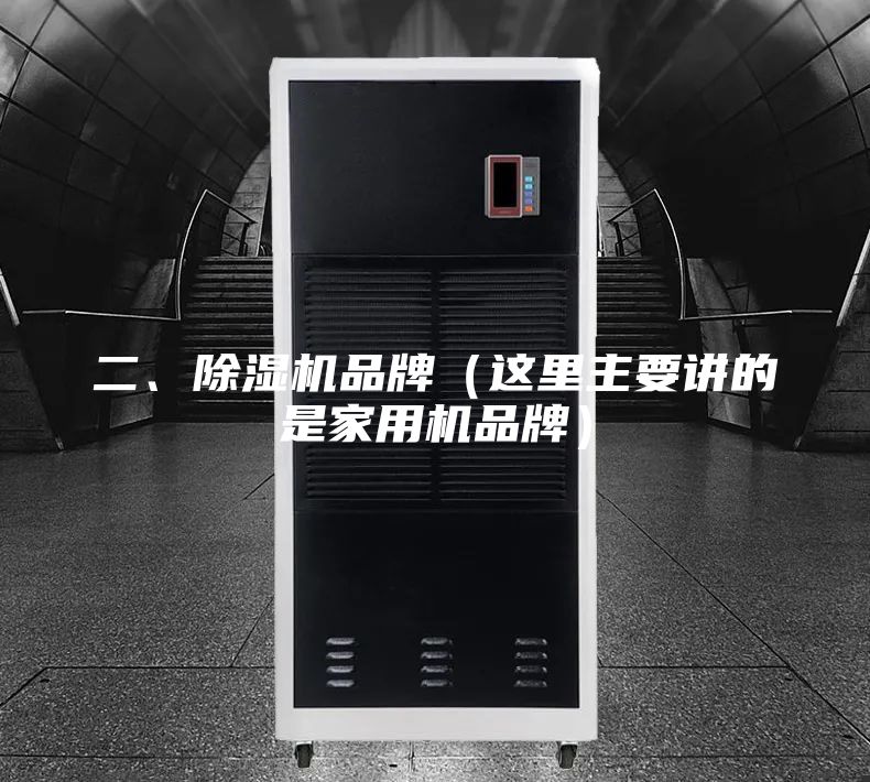 二、除湿机品牌（这里主要讲的是家用机品牌）