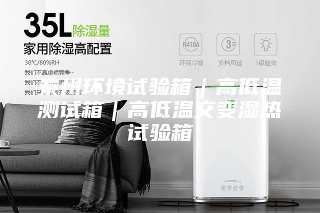 泰州环境试验箱｜高低温测试箱｜高低温交变湿热试验箱