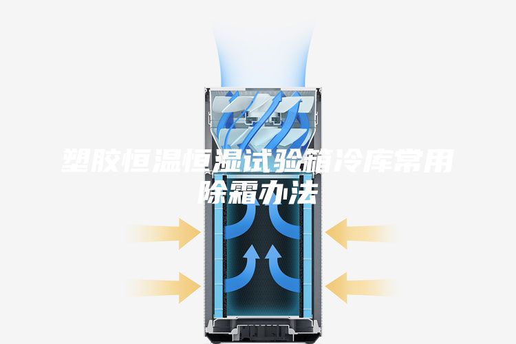 塑胶恒温恒湿试验箱冷库常用除霜办法