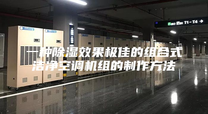 一种除湿效果极佳的组合式洁净空调机组的制作方法
