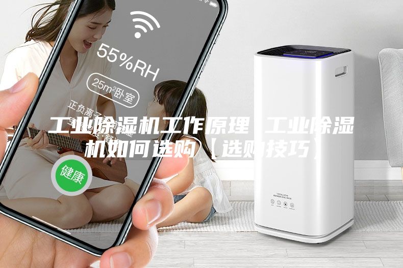 工业除湿机工作原理 工业除湿机如何选购【选购技巧】