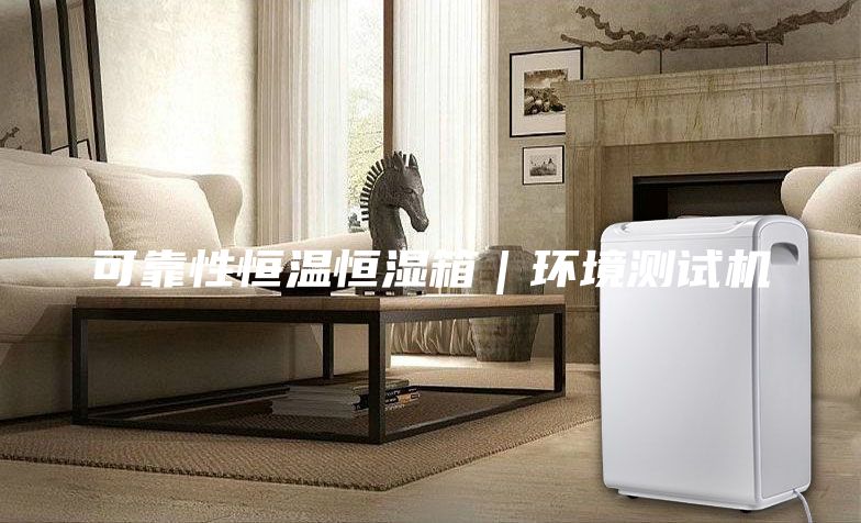 可靠性恒温恒湿箱｜环境测试机