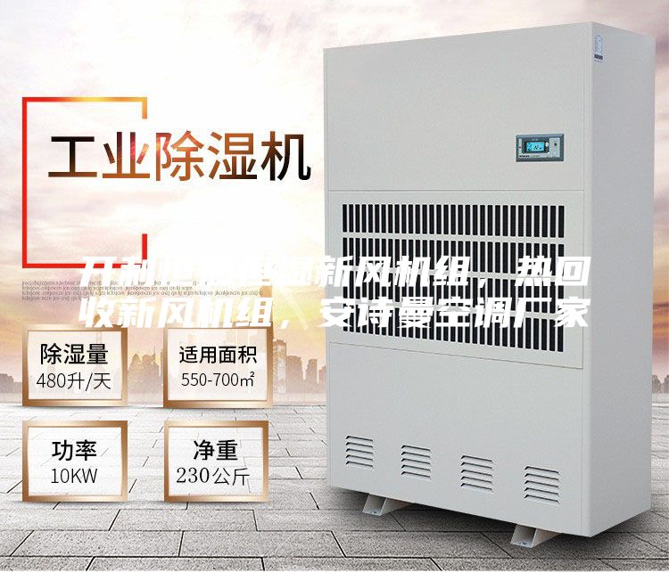 开利恒温恒湿新风机组，热回收新风机组，安诗曼空调厂家