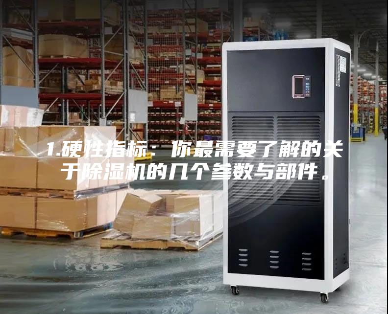 1.硬性指标：你最需要了解的关于除湿机的几个参数与部件。