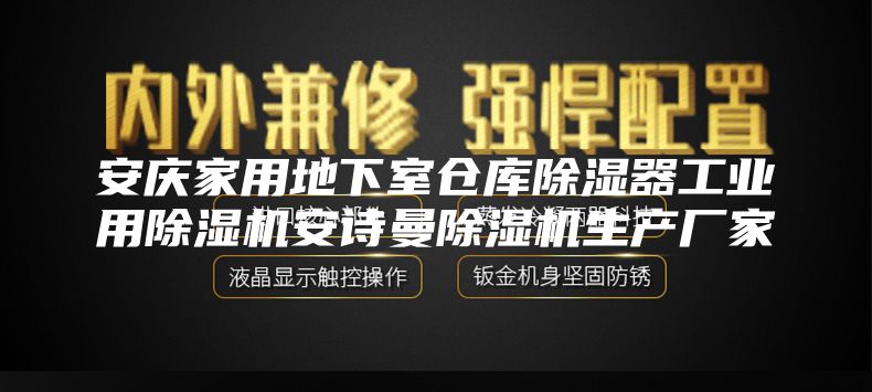 安庆家用地下室仓库除湿器工业用除湿机安诗曼除湿机生产厂家
