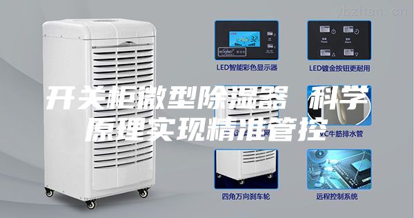 开关柜微型除湿器 科学原理实现精准管控