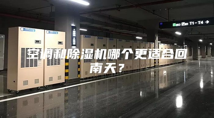 空调和除湿机哪个更适合回南天？