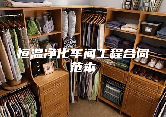 恒温净化车间工程合同范本