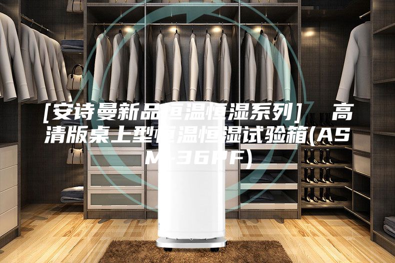 [安诗曼新品恒温恒湿系列]  高清版桌上型恒温恒湿试验箱(ASM-36PF)