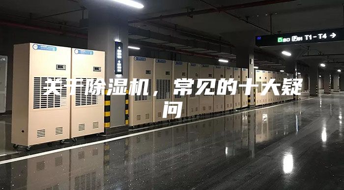 关于除湿机，常见的十大疑问