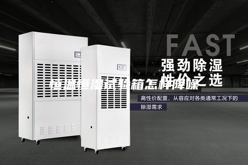 恒温恒湿试验箱怎样降噪