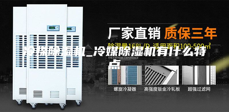 冷媒除湿机_冷媒除湿机有什么特点
