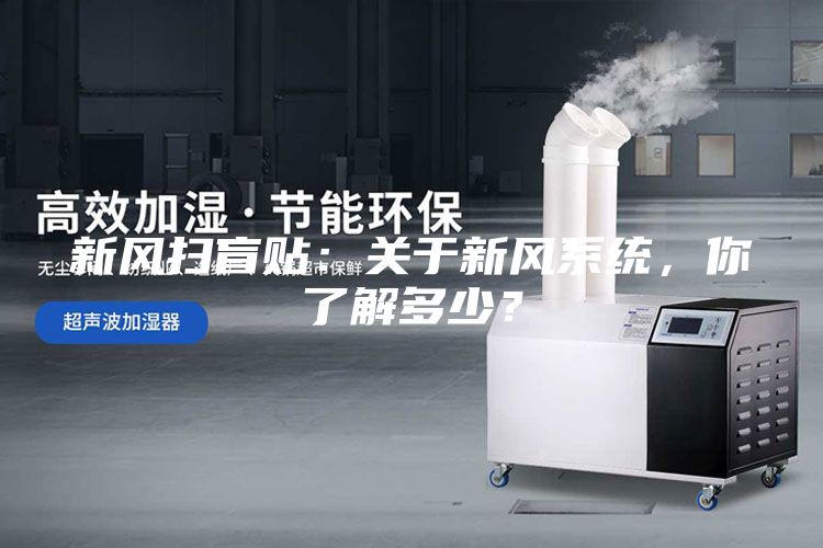 新风扫盲贴：关于新风系统，你了解多少？