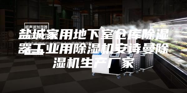 盐城家用地下室仓库除湿器工业用除湿机安诗曼除湿机生产厂家