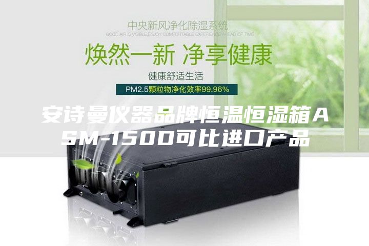 安诗曼仪器品牌恒温恒湿箱ASM-150D可比进口产品