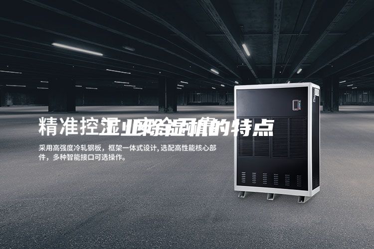 工业除湿机的特点