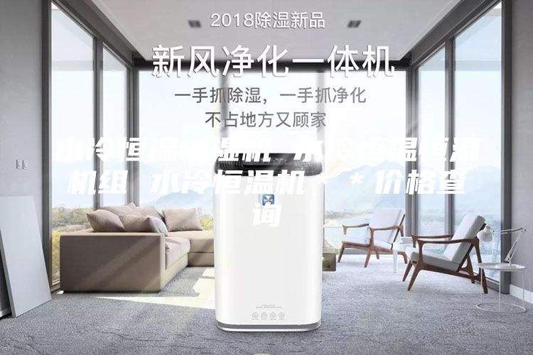 水冷恒温恒湿机 水冷恒温恒湿机组 水冷恒温机＊＊价格查询
