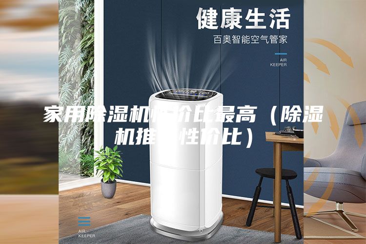 家用除湿机性价比最高（除湿机推荐性价比）