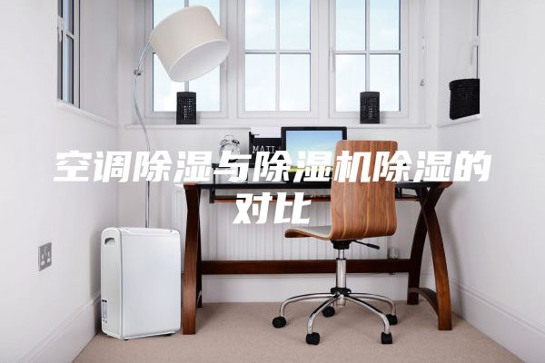 空调除湿与除湿机除湿的对比