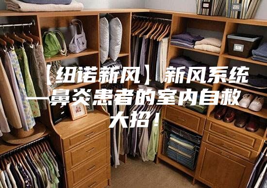 【纽诺新风】新风系统—鼻炎患者的室内自救大招！