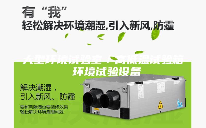 大型环境试验室／高低温试验箱 环境试验设备