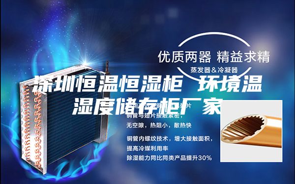 深圳恒温恒湿柜 环境温湿度储存柜厂家