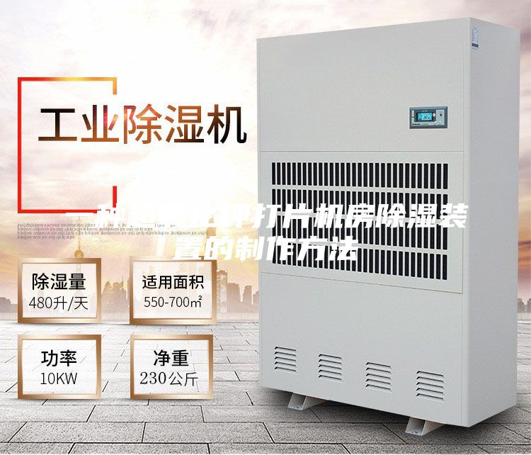 一种超氧化钾打片机房除湿装置的制作方法