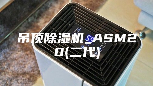 吊顶除湿机_ASM20(二代)