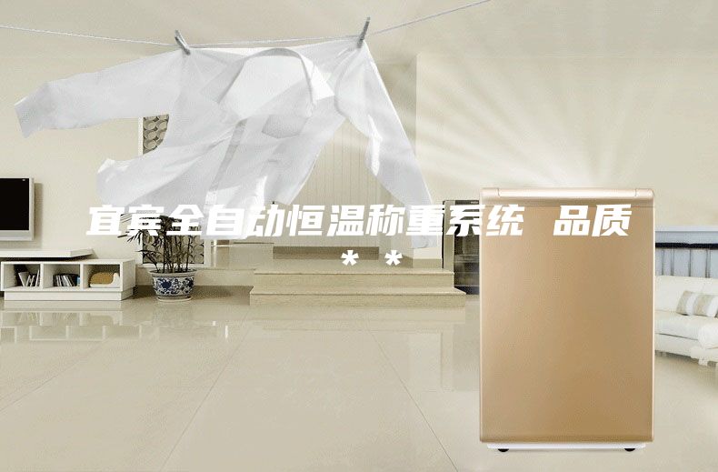 宜宾全自动恒温称重系统 品质＊＊