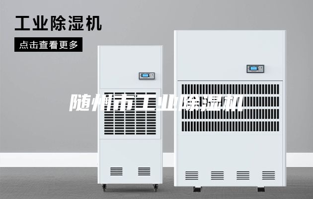 随州市工业除湿机
