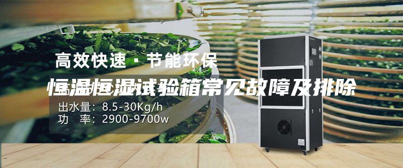 恒温恒湿试验箱常见故障及排除