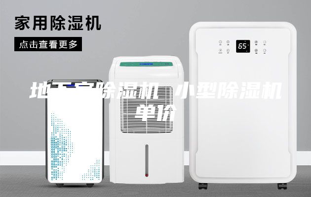 地下室除湿机 小型除湿机单价