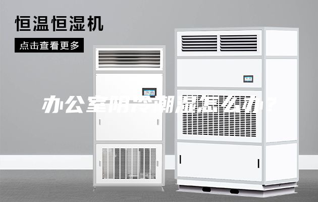 办公室阴冷潮湿怎么办？