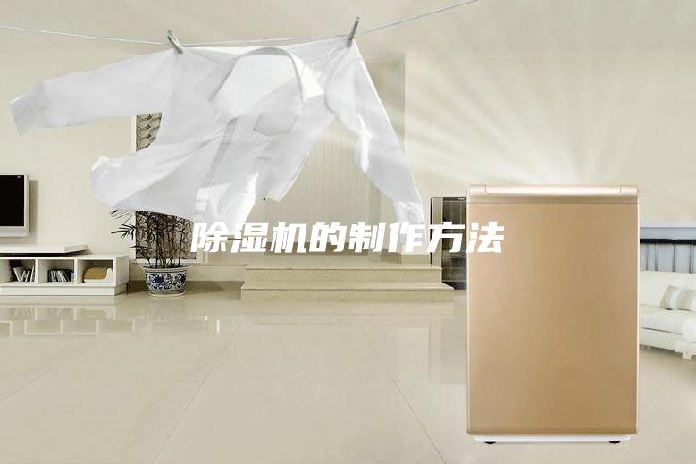 除湿机的制作方法