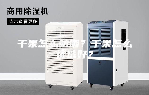 干果怎么防潮？干果怎么挑选好？
