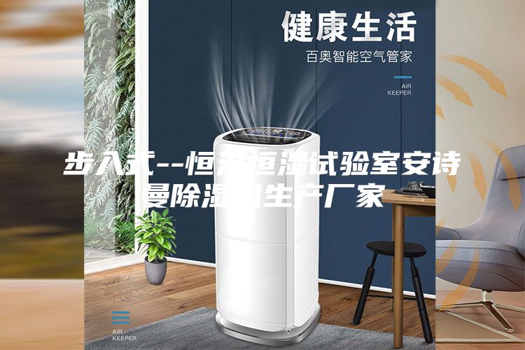 步入式--恒温恒湿试验室安诗曼除湿机生产厂家