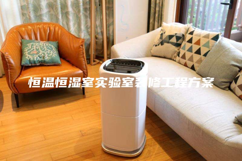 恒温恒湿室实验室装修工程方案