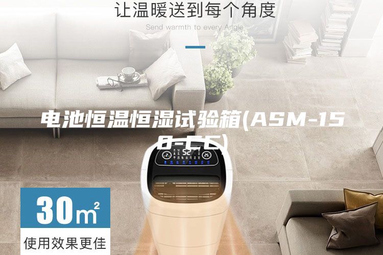 电池恒温恒湿试验箱(ASM-150-CC)
