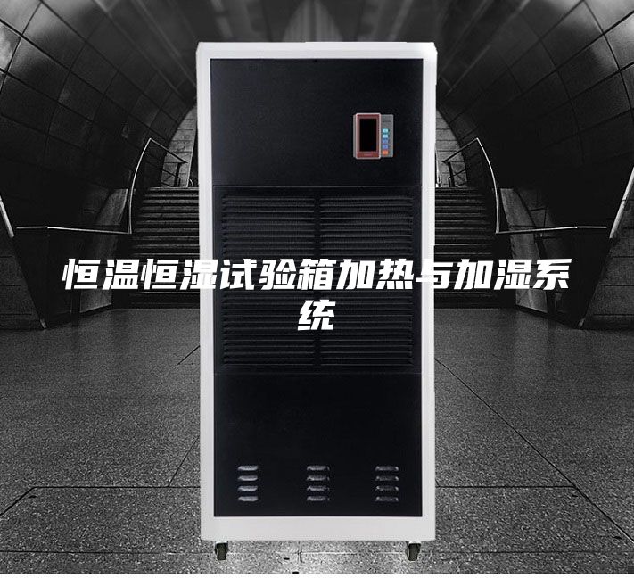 恒温恒湿试验箱加热与加湿系统