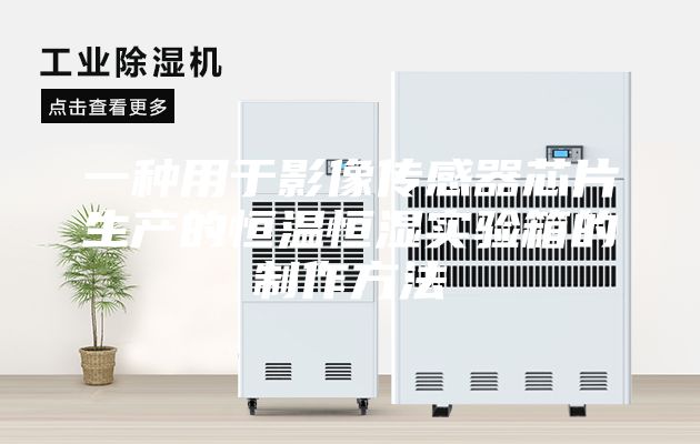 一种用于影像传感器芯片生产的恒温恒湿实验箱的制作方法