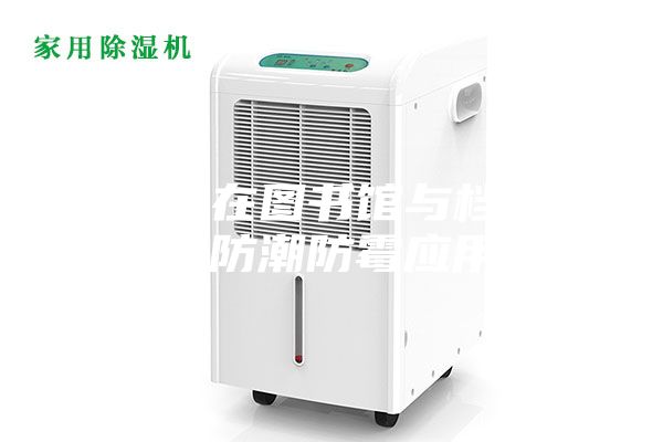 除湿机在图书馆与档案室的防潮防霉应用