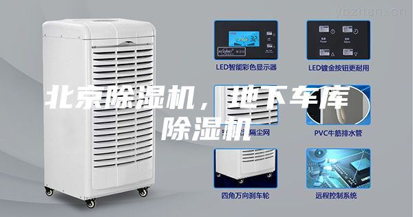 北京除湿机，地下车库 除湿机