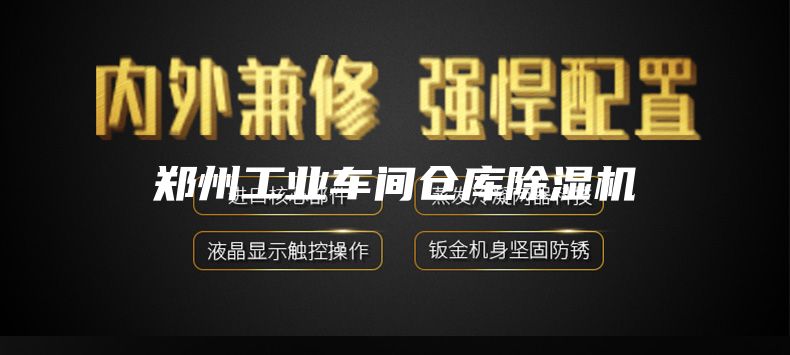 郑州工业车间仓库除湿机